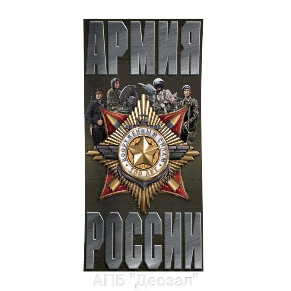Полотенце  Армия России от компании АПБ "Деозал" - фото 1