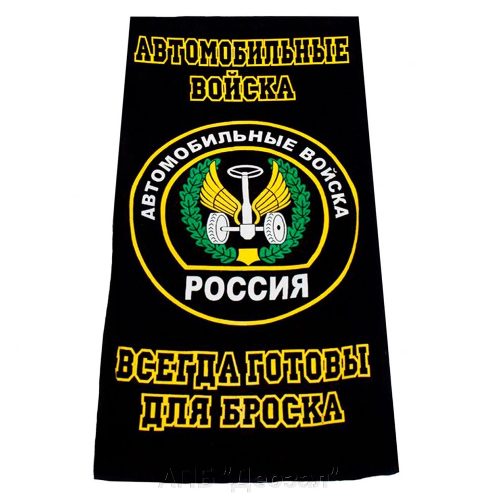 Полотенце Автомобильные войска от компании АПБ "Деозал" - фото 1