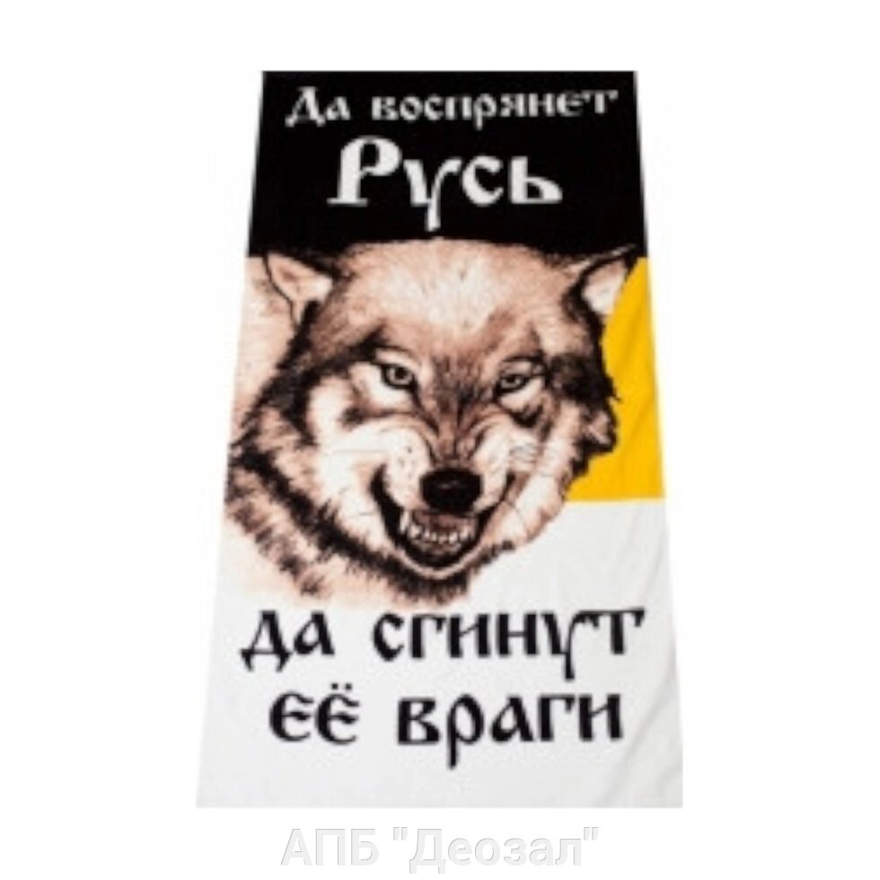 Полотенце "Да воспрянет Русь!" от компании АПБ "Деозал" - фото 1