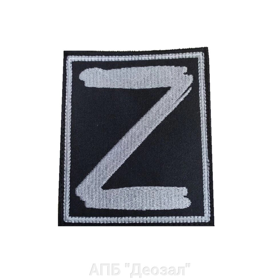 Шеврон вышитый буква Z от компании АПБ "Деозал" - фото 1