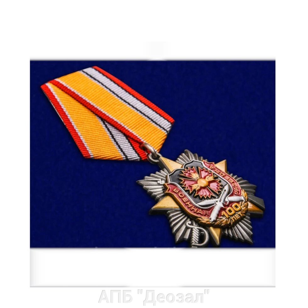 Юбилейная медаль "100 лет Военной разведки" от компании АПБ "Деозал" - фото 1