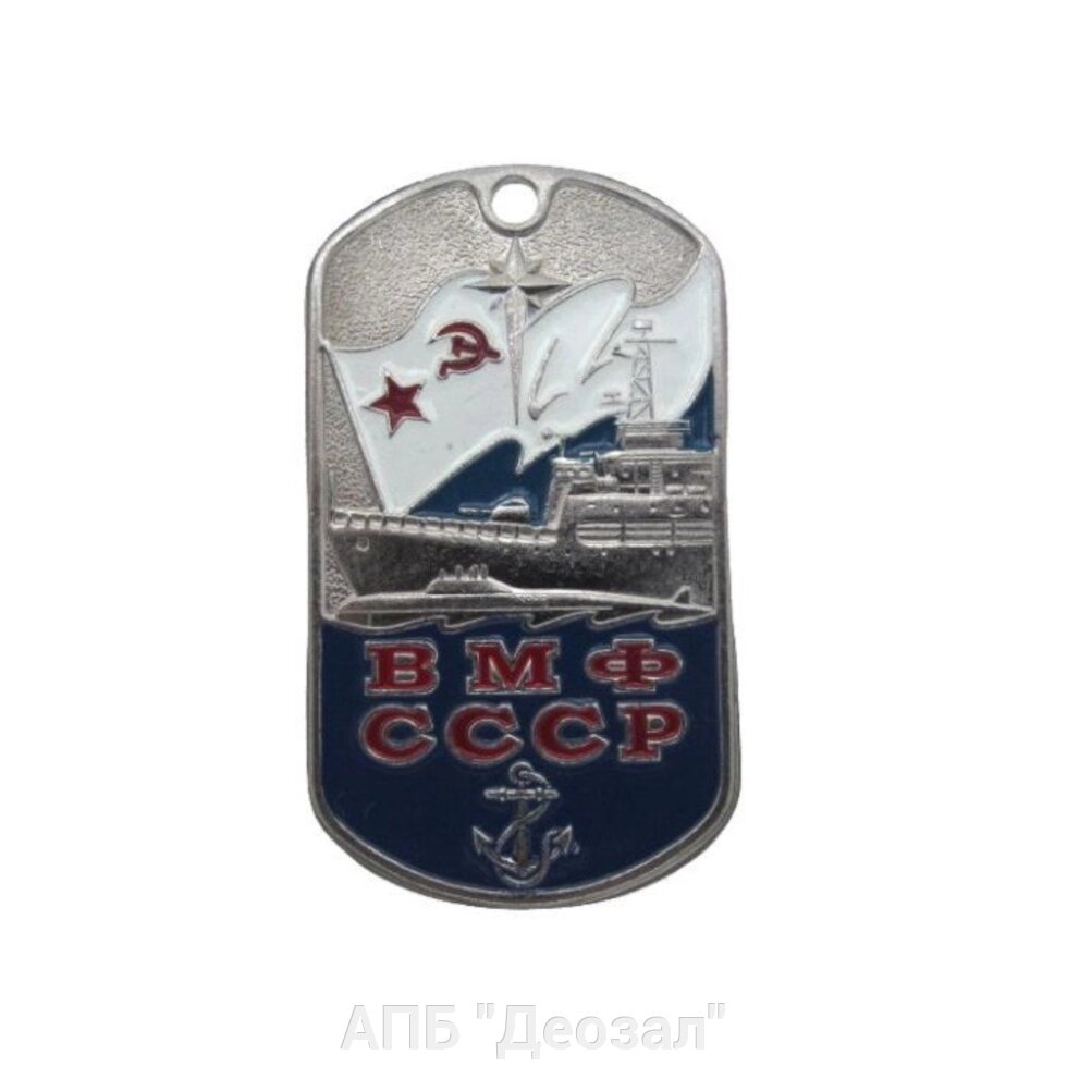 Жетон ВМФ СССР металл от компании АПБ "Деозал" - фото 1