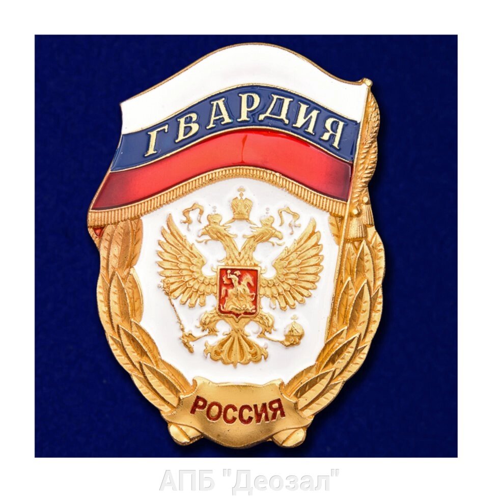 Значок "Гвардия" России от компании АПБ "Деозал" - фото 1