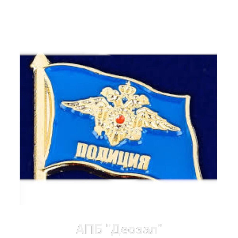 Значок Полиции флаг от компании АПБ "Деозал" - фото 1