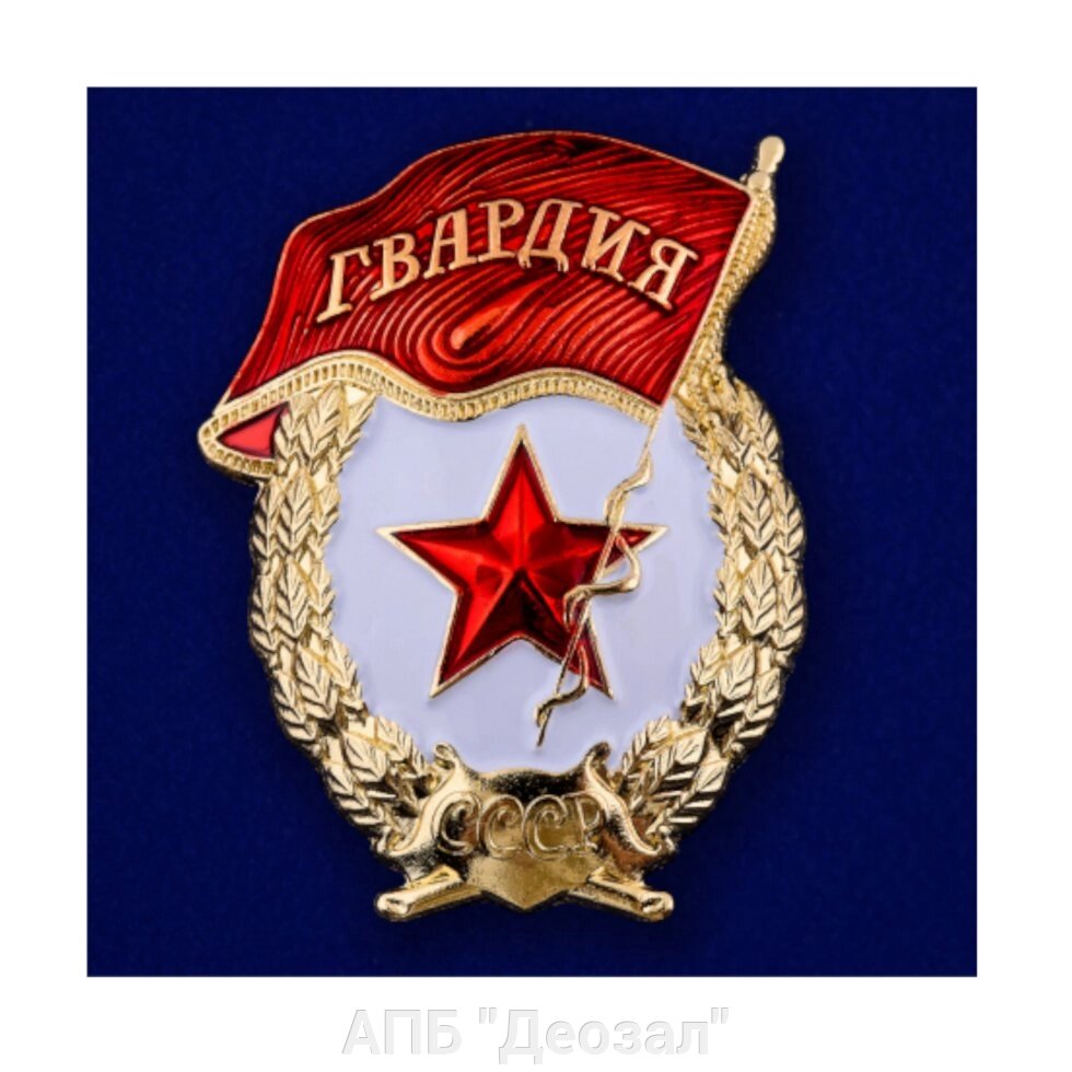 Значок военнослужащего "Гвардия" от компании АПБ "Деозал" - фото 1