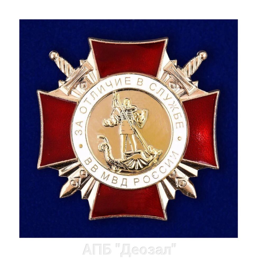Знак " За отличие в службе ВВ МВД" II степени от компании АПБ "Деозал" - фото 1