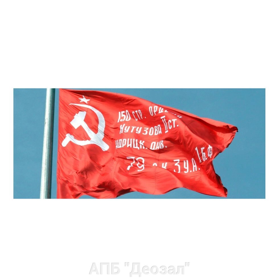 Знамя Победы 60х90 см. от компании АПБ "Деозал" - фото 1