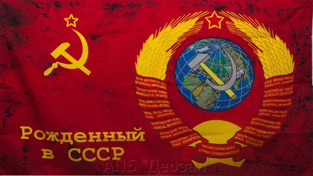 Знамя СССР 140х210 см от компании АПБ "Деозал" - фото 1