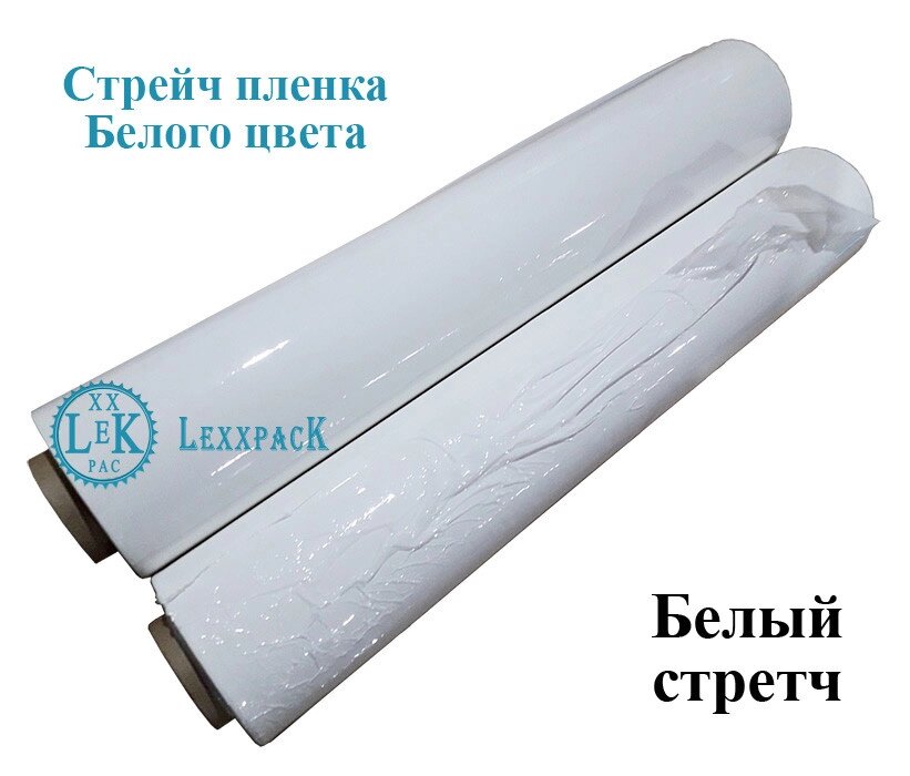 Стрейч пленка - белая - 1,8кг с добавлением втор. сырья от компании LexxpacK - Магазин Упаковки - фото 1