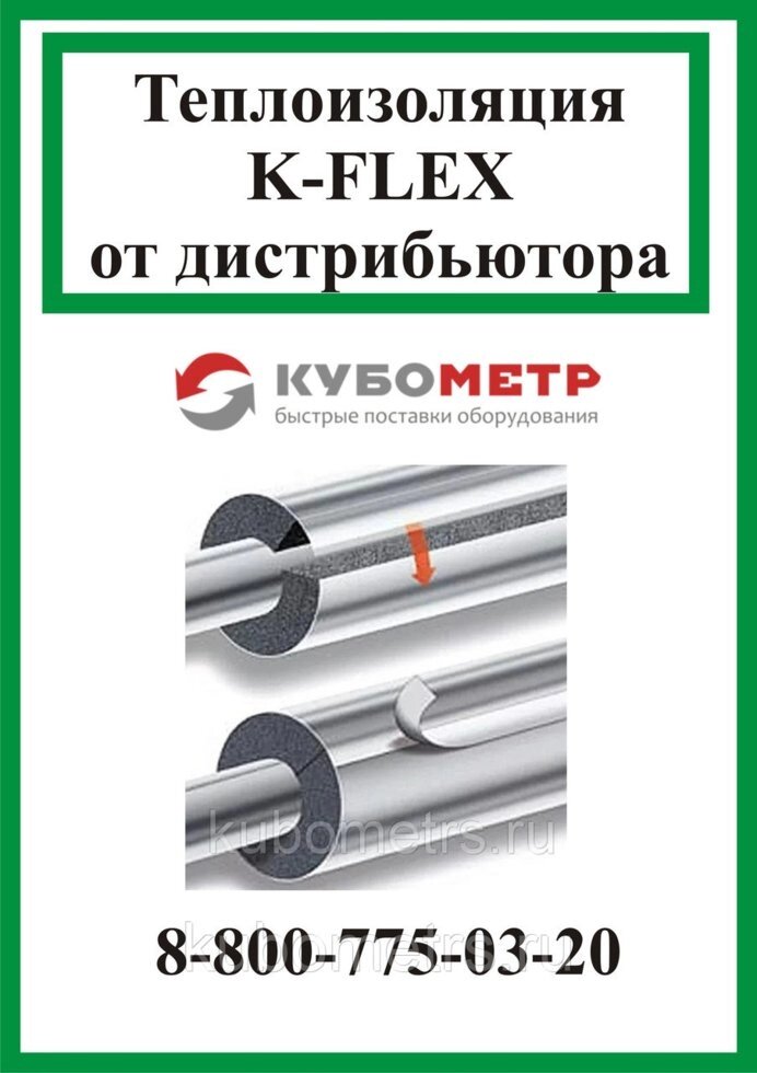 Трубки K-FLEX ST AL CLAD изоляция - характеристики