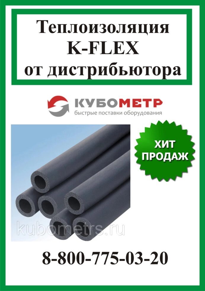 Трубная теплоизоляция K-flex ST (К-флекс СТ) - гарантия