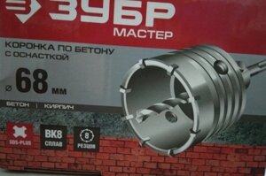 Коронка по бетону ЗУБР "МАСТЕР" с державкой SDS-Plus, 68 мм