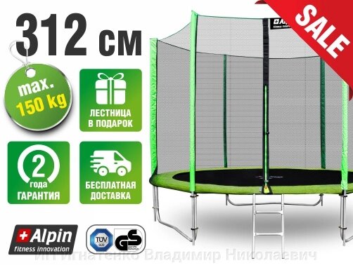 Батут ALPIN 3,12м с защитной сеткой и лестницей от компании ИП Игнатенко Владимир Николаевич - фото 1