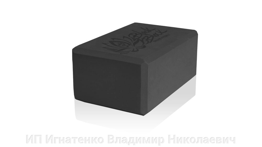 Блок для занятий йогой Black Block от компании ИП Игнатенко Владимир Николаевич - фото 1