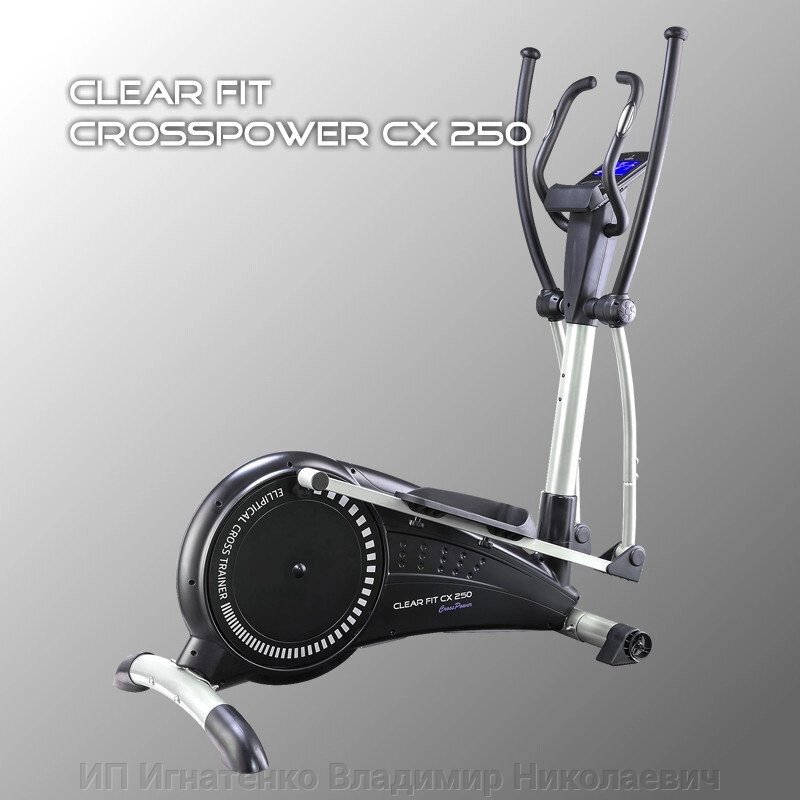 Эллиптический тренажер Clear Fit CrossPower CX 250 от компании ИП Игнатенко Владимир Николаевич - фото 1