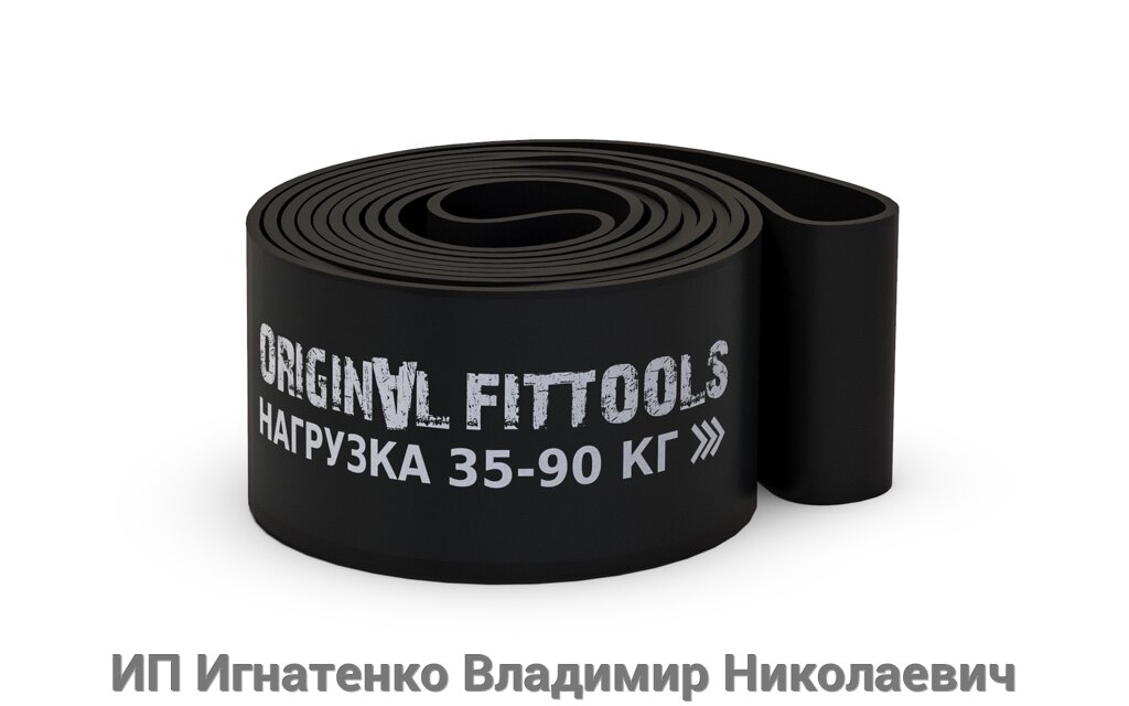 Эспандер ленточный (нагрузка 35 - 90 кг) Fit. Tools от компании ИП Игнатенко Владимир Николаевич - фото 1