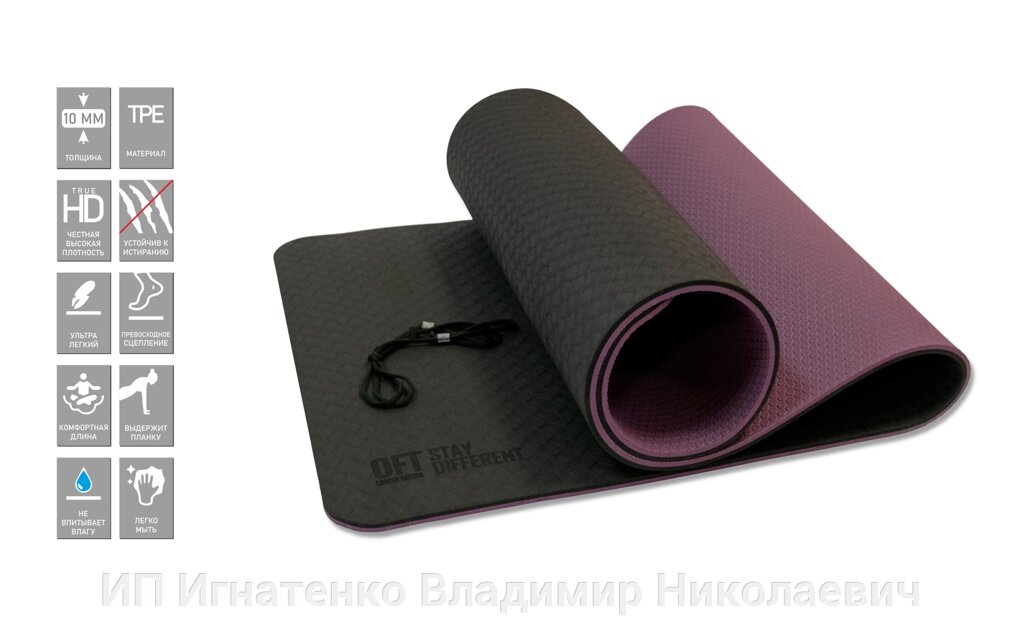 Коврик для йоги 10 мм двухслойный TPE черно-фиолетовый от компании ИП Игнатенко Владимир Николаевич - фото 1