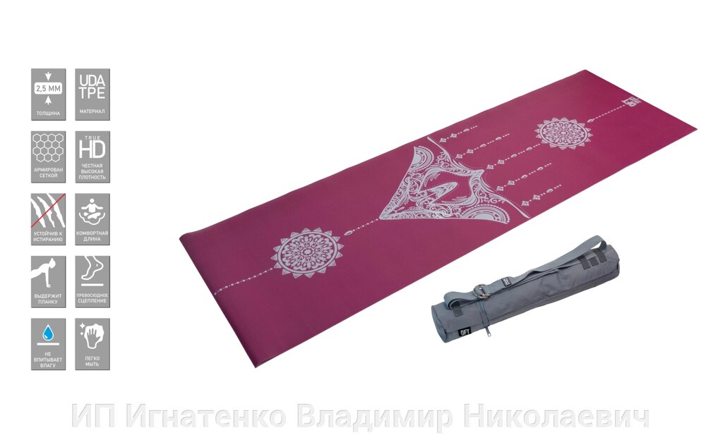 Коврик для йоги 2.5 мм пурпурный в сумке с ремешком от компании ИП Игнатенко Владимир Николаевич - фото 1