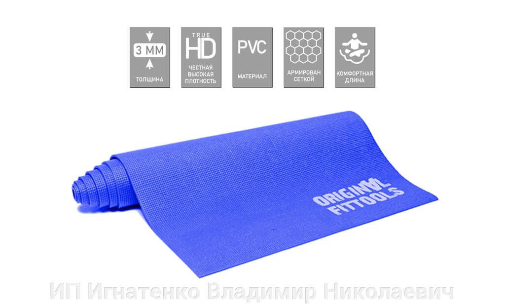 Коврик для йоги 3 мм 1900х610х3 мм от компании ИП Игнатенко Владимир Николаевич - фото 1