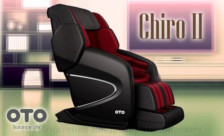 Массажное кресло OTO Chiro II CR-01 Подходит для больших людей до 150кг от компании ИП Игнатенко Владимир Николаевич - фото 1