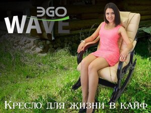 Массажное кресло-качалка EGO WAVE EG-2001 в комплектации LUX (цвет Карамель)