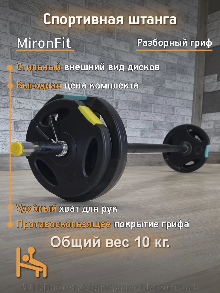 Штанга разборная Mironfit 10 кг. от компании ИП Игнатенко Владимир Николаевич - фото 1