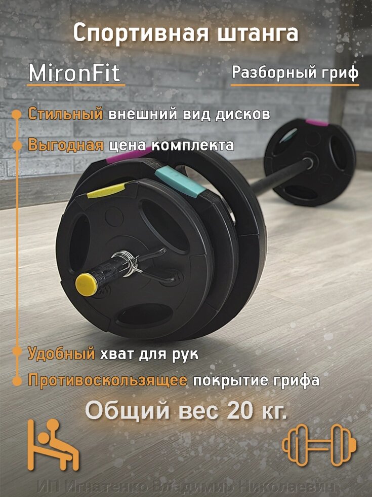 Штанга разборная Mironfit 20 кг. от компании ИП Игнатенко Владимир Николаевич - фото 1