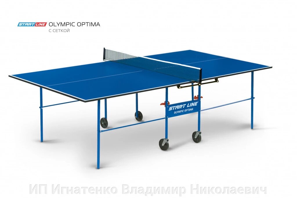 Теннисный стол Olympic Optima blue - компактный стол для небольших помещений со встроенной сеткой от компании ИП Игнатенко Владимир Николаевич - фото 1