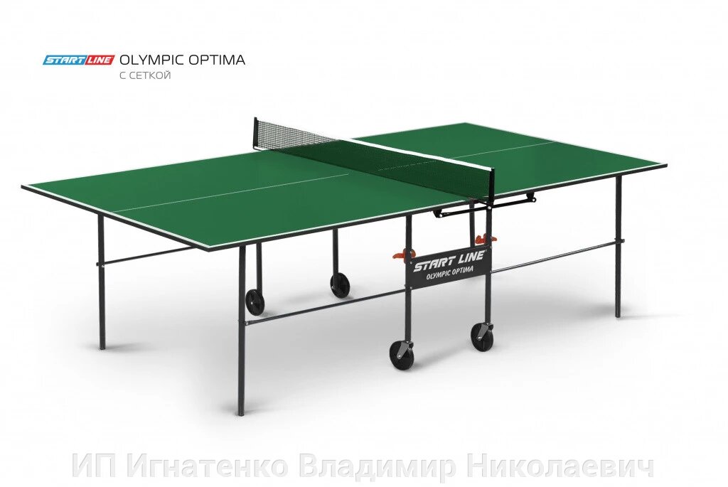 Теннисный стол Olympic Optima green - компактный стол для небольших помещений со встроенной сеткой от компании ИП Игнатенко Владимир Николаевич - фото 1