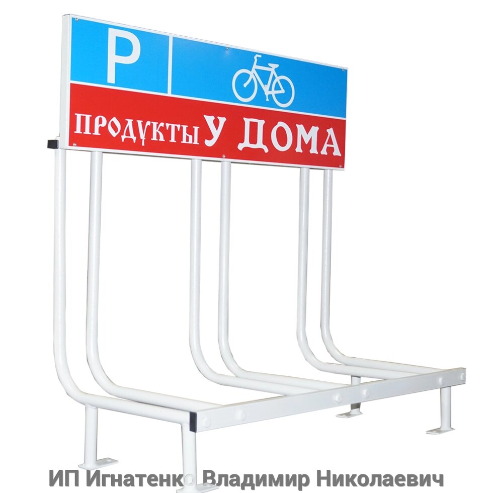 Велопарковка с рекламным местом Classic-3L на 3 велосипеда от компании ИП Игнатенко Владимир Николаевич - фото 1