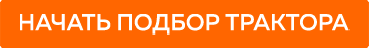 Подбор трактора с кабиной - фото pic_979cdd792624a1fb70042163824f10a1_1920x9000_1.png