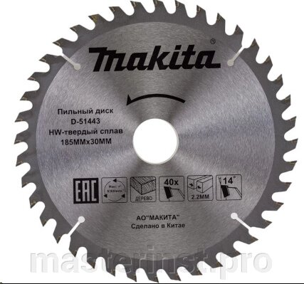 185*30/20*40Т  Диск Makita Standard по Дереву пильный D-51443 от компании "Мастер Инструмент" магазин - фото 1