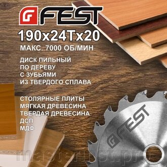 190*20*24Т FEST Диск пильный от компании "Мастер Инструмент" магазин - фото 1