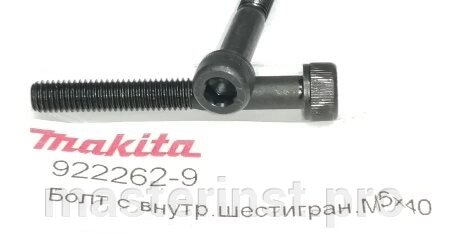 Болт MAKITA 6906 М5*40 922262-9 от компании "Мастер Инструмент" магазин - фото 1