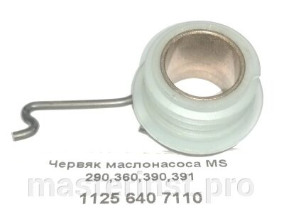 Червяк маслонасоса STIHL MS 290/310/360/390/391 1125 640 7110 от компании "Мастер Инструмент" магазин - фото 1