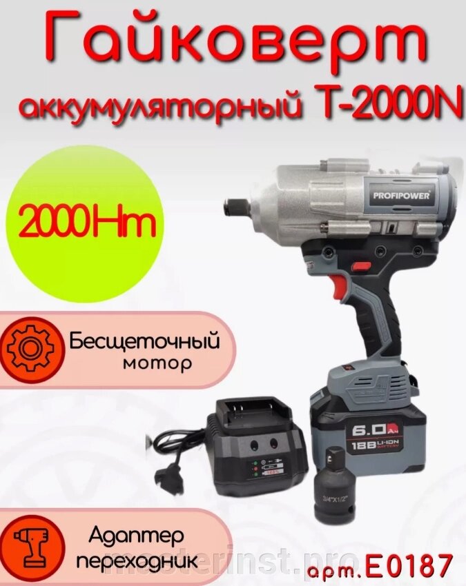 Гайковерт ProfiPower T-2000N Аккумуляторный бесщеточный ударный Li-ion-1шт, 6.0Ач, 2000Нм, адаптер п от компании "Мастер Инструмент" магазин - фото 1