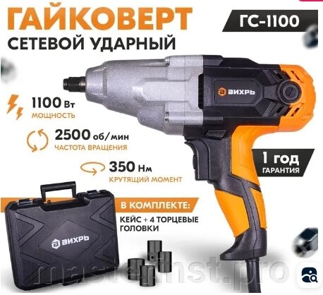 Гайковерт Вихрь ГС-1100 сетевой 350Н/м 1100вт  72/24/1 от компании "Мастер Инструмент" магазин - фото 1