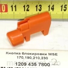 Кнопка STIHL MSE170,190,210,230,250 блокирующая 1209 435 7800 от компании "Мастер Инструмент" магазин - фото 1