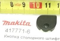 Кнопка стопора MAKITA 9555NB 417771-6 от компании "Мастер Инструмент" магазин - фото 1