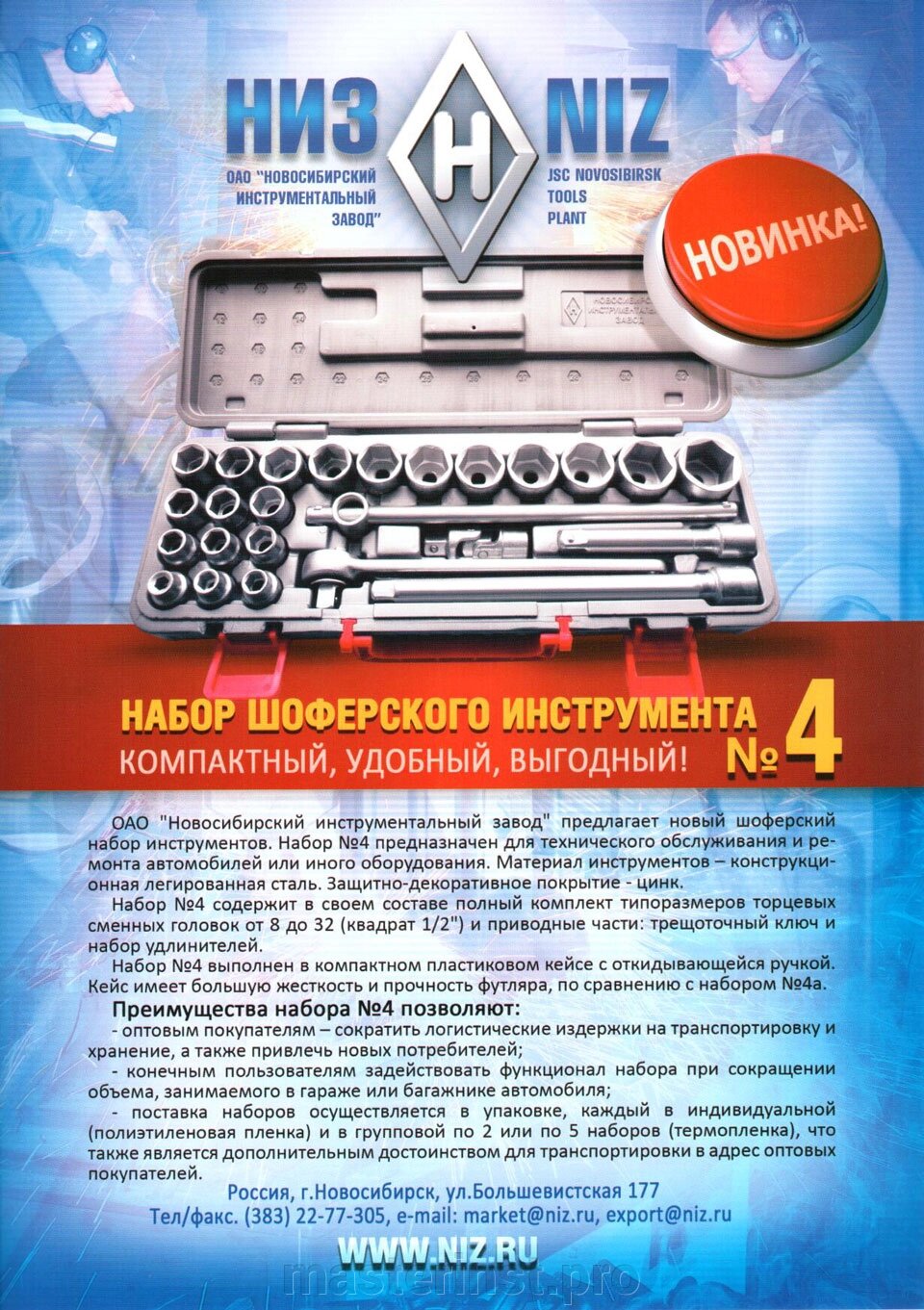 Набор шоферского инструмента № 4, в пласт. боксе (НИЗ)// Россия 13454 от компании "Мастер Инструмент" магазин - фото 1