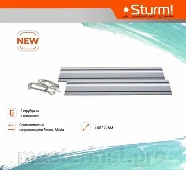 Направляющая шина STURM CS50165PS-990 700мм (  2шт*70см, 2 струбцины ) от компании "Мастер Инструмент" магазин - фото 1