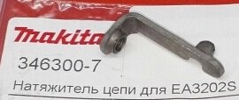 Натяжитель цепи MAKITA EA3202S и мн. др. 346300-7 от компании "Мастер Инструмент" магазин - фото 1