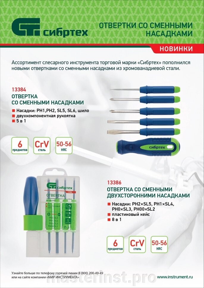 Отвертка 8 в 1 Сибтех CrV со сменными двухсторонними насадками, пластиковый кейс 13386 от компании "Мастер Инструмент" магазин - фото 1