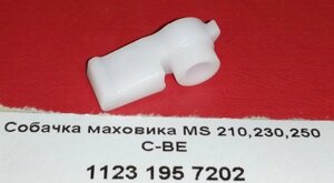 Собачка маховика MS 210,230,250 C-BE 1123 195 7202 в Свердловской области от компании "Мастер Инструмент" магазин