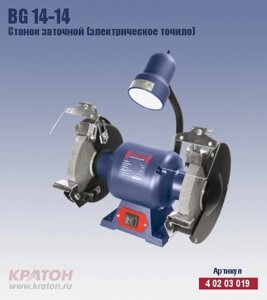 Точило 200мм KRATON BG14-14 (560Вт) Диск 200х25х32мм, 4 02 03 019