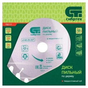 160*20*24Т Диск пильный + кольцо, 16/20 СИБРТЕХ 732117 в Свердловской области от компании "Мастер Инструмент" магазин