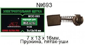 Щетки 7*13*16 Пружина, пятак-уши, отстрел 1 HITACHI  693К  999-038 в Свердловской области от компании "Мастер Инструмент" магазин