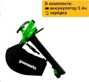 Воздуходувка аккумуляторная Greenworks GD40BVIIK5 садовый пылесос 40V, скоростью воздуха 370км/ч,