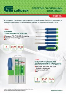 Отвертка 8 в 1 Сибтех CrV со сменными двухсторонними насадками, пластиковый кейс 13386
