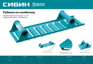 Рубанок СИБИН для газобетона (пенобетона) 18541 в Свердловской области от компании "Мастер Инструмент" магазин